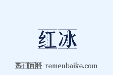红冰是什么意思的图片